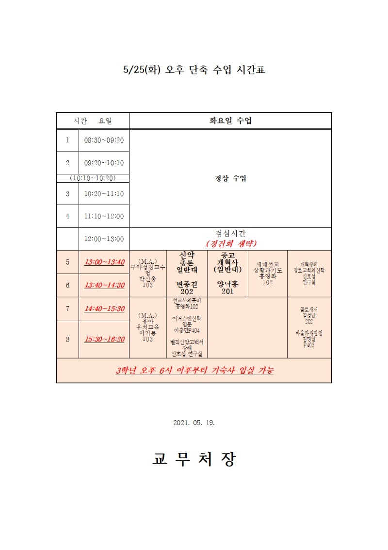 5.25(화) 단축수업 시간표.jpg
