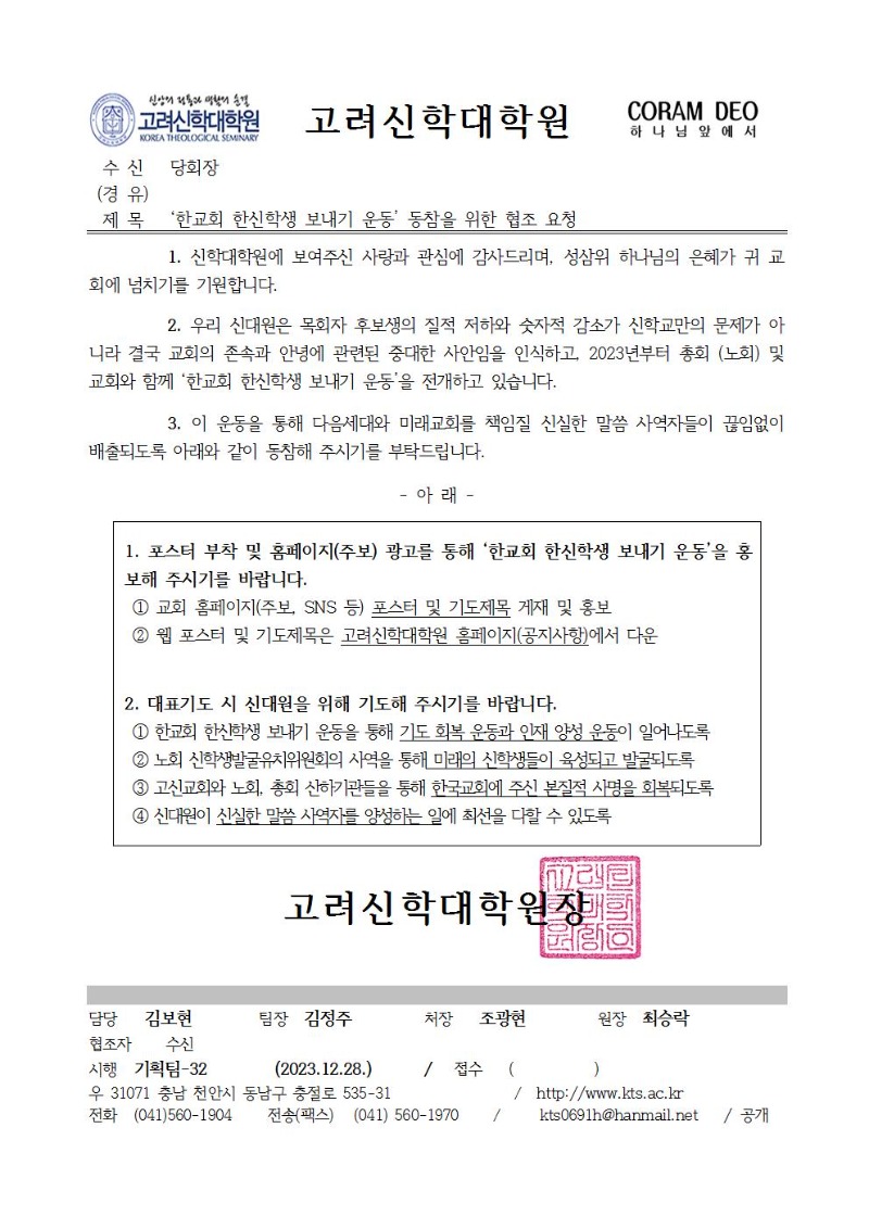한교회 한신학생보내기 운동 동참을 위한 협조 요청(공문) (1)001.jpg