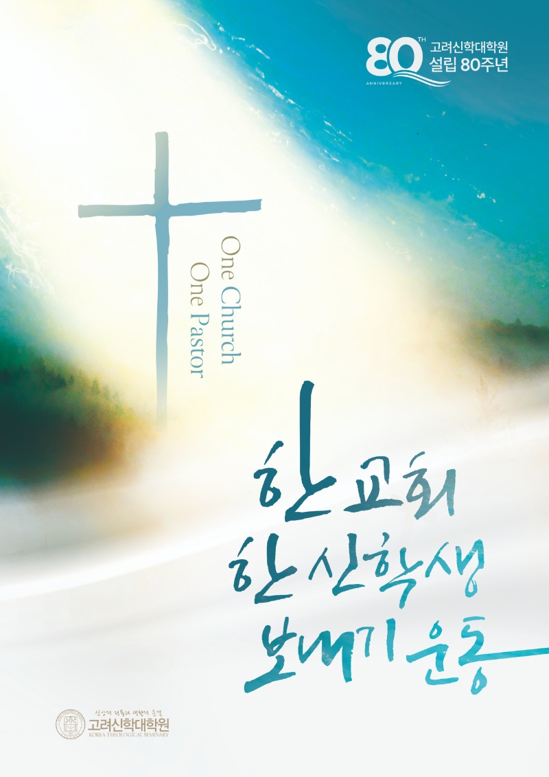 한교회 한신학생 보내기운동 포스터(2026).jpg